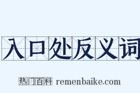 入口处反义词是什么意思的图片